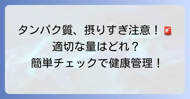 あなたは大丈夫?動物性タンパク質の適切な摂取量を知る方法