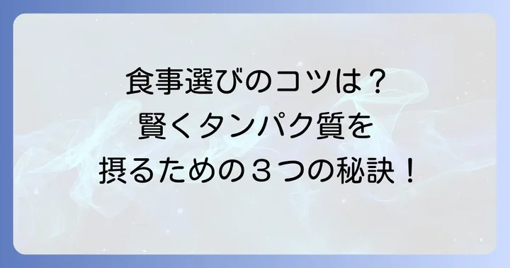 動物性タンパク質摂りすぎを防ぐ!賢い食事の選び方とコツ