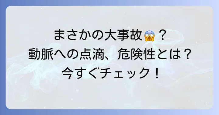 動脈に点滴してしまったらどうなる？その危険性と緊急性
