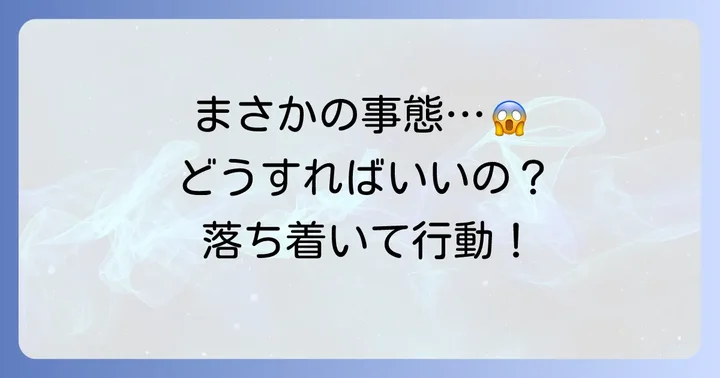 動脈に点滴してしまったと疑われる場合の取るべき行動