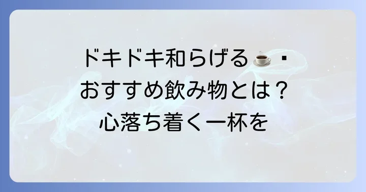 動悸を感じた時に試したい！心落ち着くおすすめの飲み物