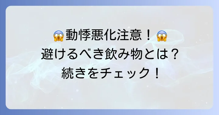 動悸を悪化させる可能性のある飲み物とは？避けるべき飲料