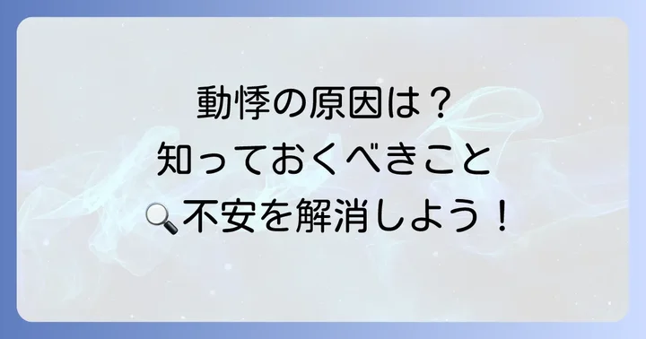 動悸が起こる主な原因を知ろう