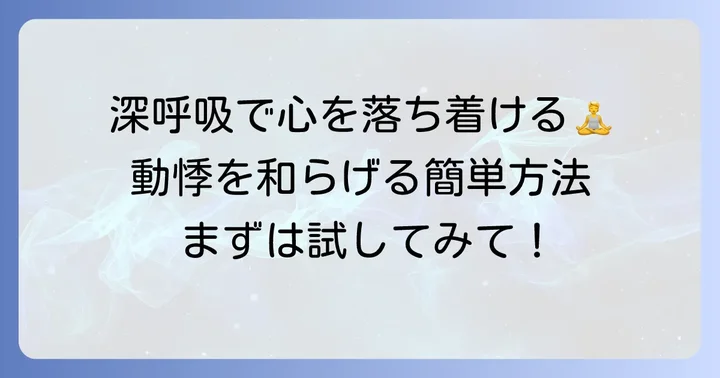 飲み物以外で動悸を和らげる対処法
