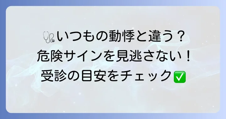 こんな動悸は要注意！医療機関を受診する目安