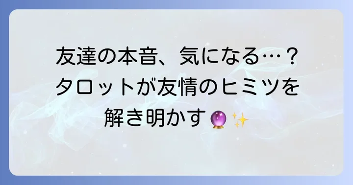 同性友達の本音を知りたいあなたへ：タロットが示す友情の真実