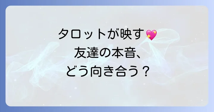 タロットで知った同性友達の本音とどう向き合うか