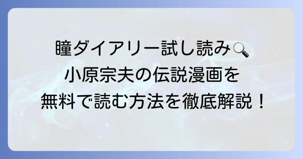 瞳ダイアリーの試し読みはどこで？小原宗夫の伝説的漫画を無料で読む方法と内容を徹底解説！