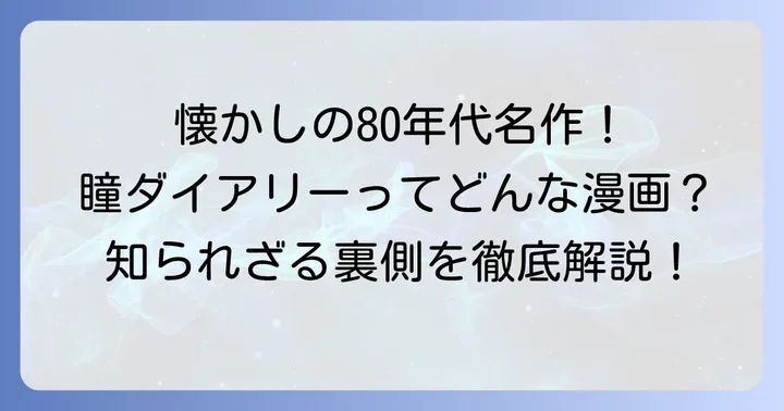 小原宗夫『瞳ダイアリー』とは？時代を彩ったお色気漫画の概要