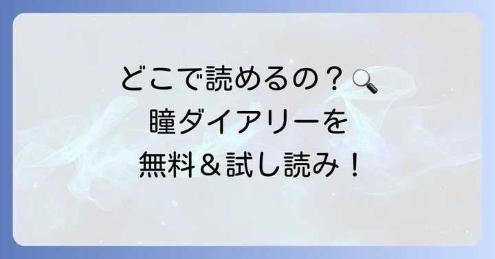 『瞳ダイアリー』を試し読みできる場所と無料で読む方法