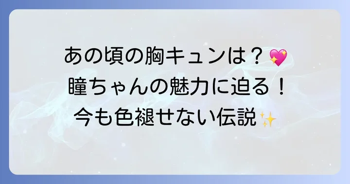 『瞳ダイアリー』の魅力と読者の声