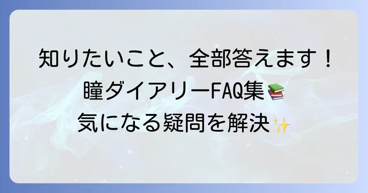 『瞳ダイアリー』に関するよくある質問