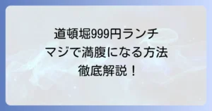 道頓堀ランチ食べ放題999円！お得に満腹になる方法を徹底解説