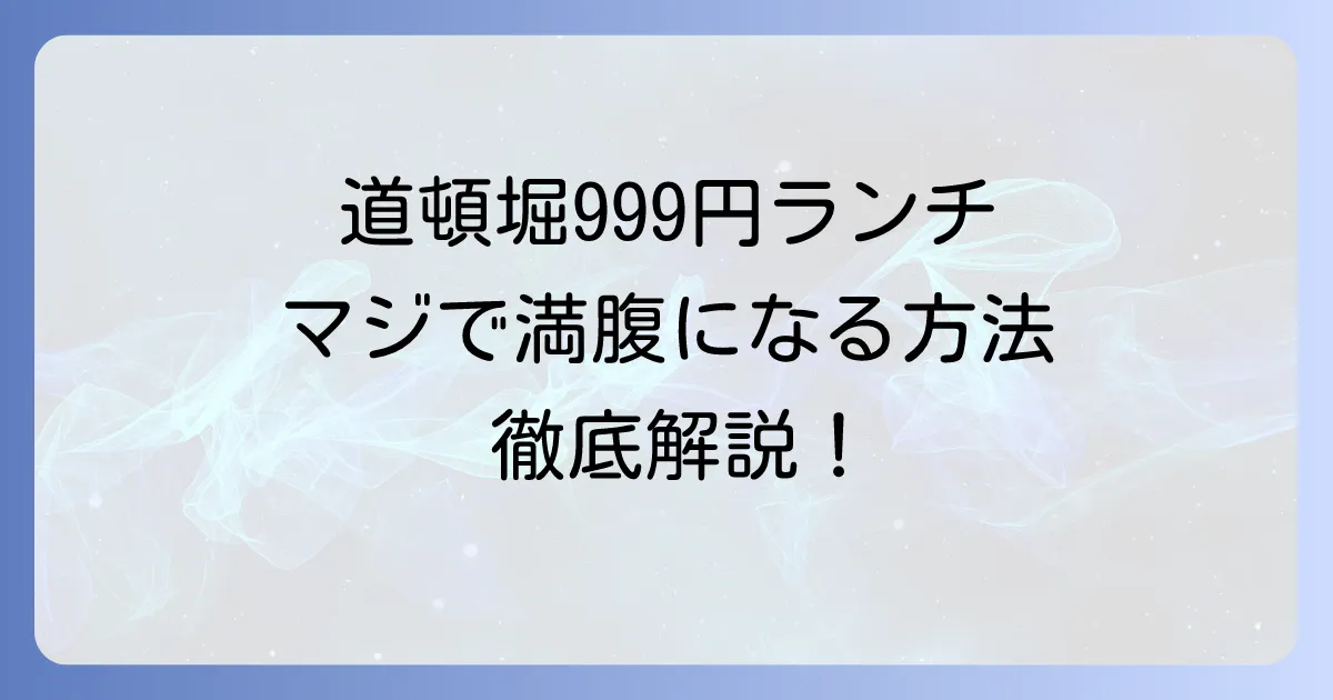 道頓堀ランチ食べ放題999円！お得に満腹になる方法を徹底解説