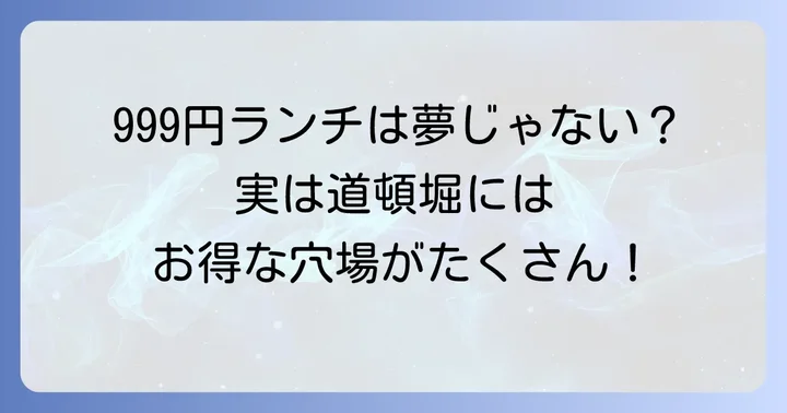 食べ放題にこだわらない！道頓堀で1000円以下で楽しめる高コスパランチ