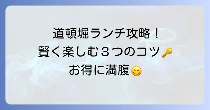 道頓堀ランチを最大限に楽しむためのコツ