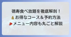 焼肉徳寿の食べ放題の値段を徹底解説！お得なコースとメニュー内容、予約方法まで
