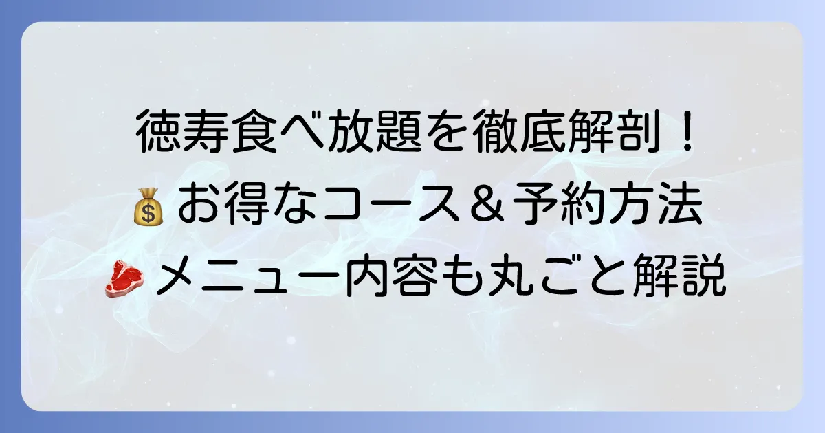 焼肉徳寿の食べ放題の値段を徹底解説！お得なコースとメニュー内容、予約方法まで