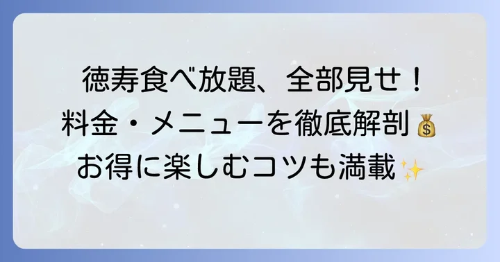 焼肉徳寿の食べ放題コースと値段を徹底解説！