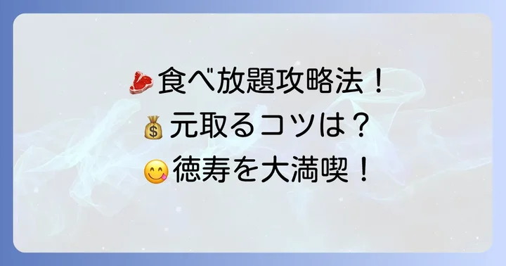 徳寿の食べ放題を最大限に楽しむコツ