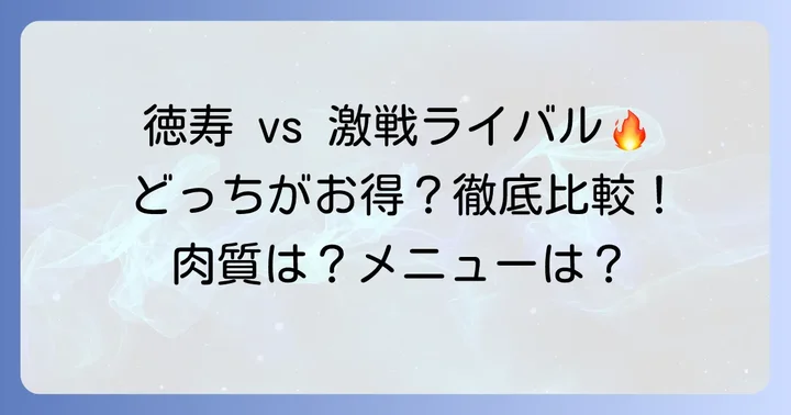 他の焼肉食べ放題チェーンと徳寿を比較！