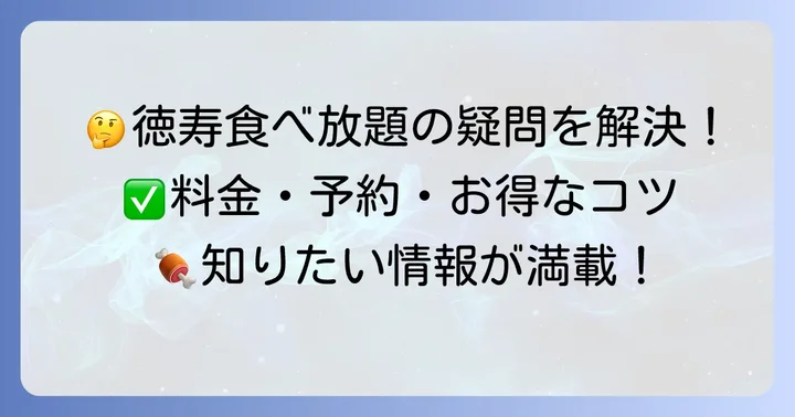 徳寿食べ放題に関するよくある質問