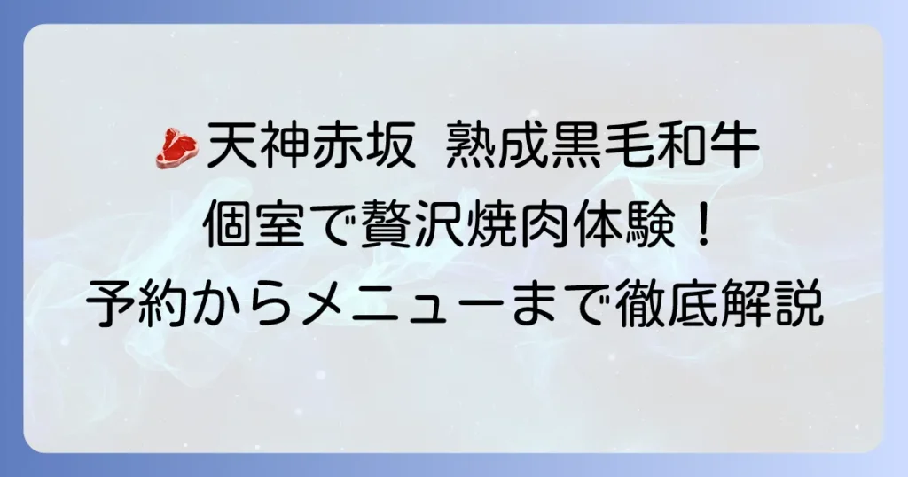 【天神赤坂】特選黒毛和牛個室焼肉にく田の魅力徹底解説！予約からメニューまで