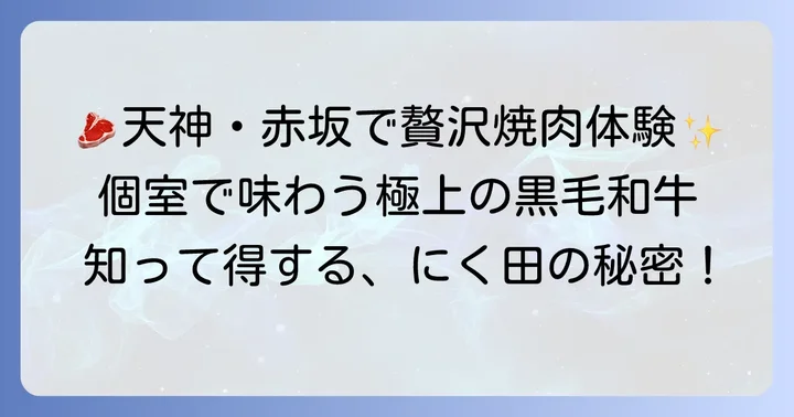 特選黒毛和牛個室焼肉にく田天神赤坂とは?お店の基本情報
