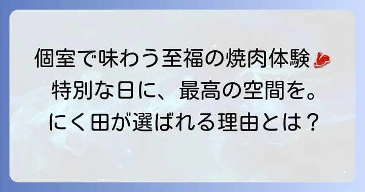 個室焼肉にく田天神赤坂が選ばれる理由