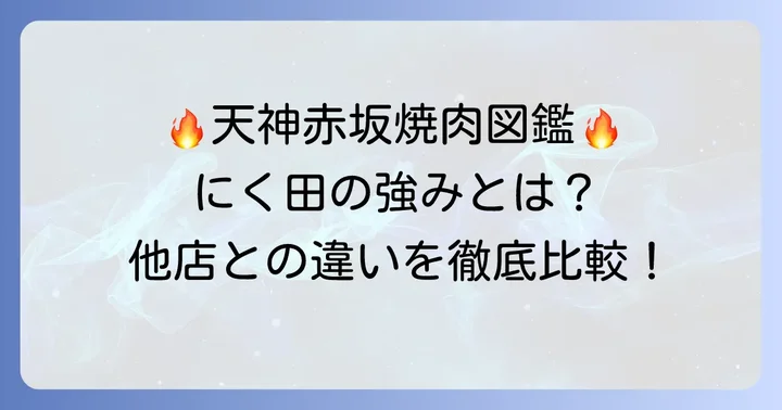天神赤坂エリアの焼肉店との比較