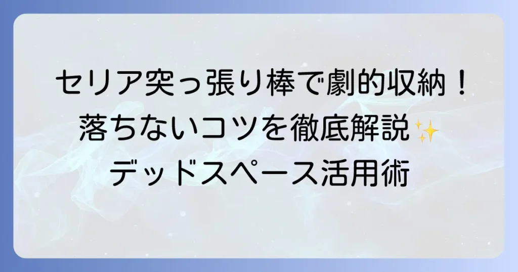 セリアの100均突っ張り棒と棚で収納上手！活用術と落ちないコツを徹底解説
