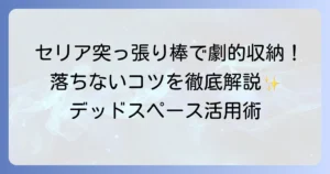 セリアの100均突っ張り棒と棚で収納上手！活用術と落ちないコツを徹底解説
