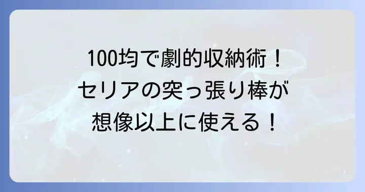 セリアの突っ張り棒と棚が収納に大活躍する理由