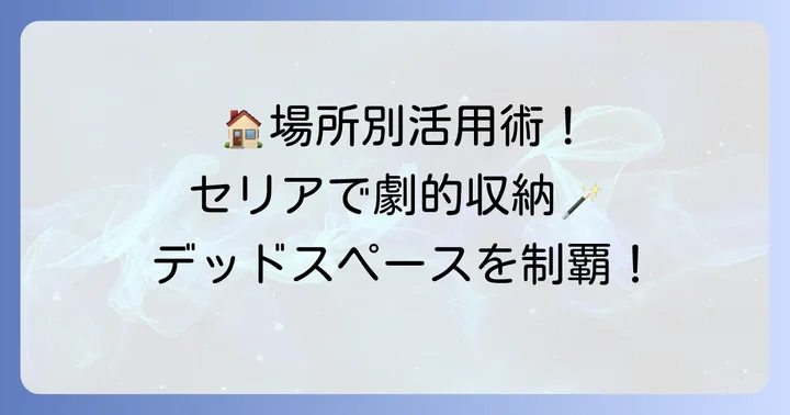 【場所別】セリアの突っ張り棒と棚を使った収納アイデア集