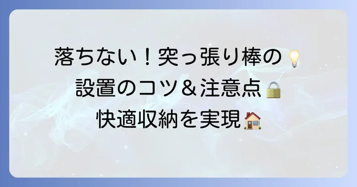 突っ張り棒と棚を落ちにくくする設置のコツと注意点