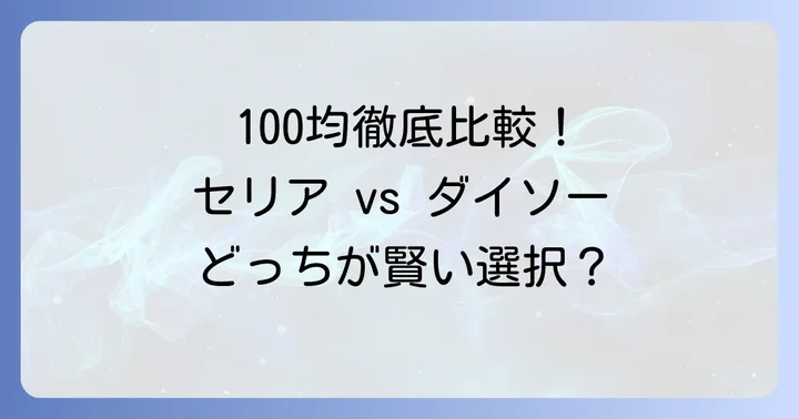 セリアとダイソー、100均突っ張り棒・棚の選び方比較