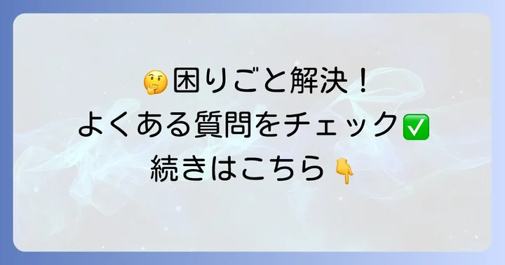 よくある質問