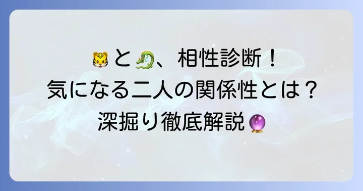寅年と辰年の基本的な相性とは？