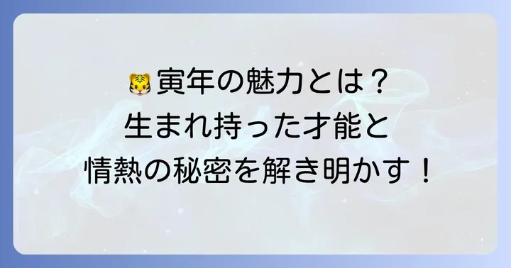 寅年生まれの性格と特徴