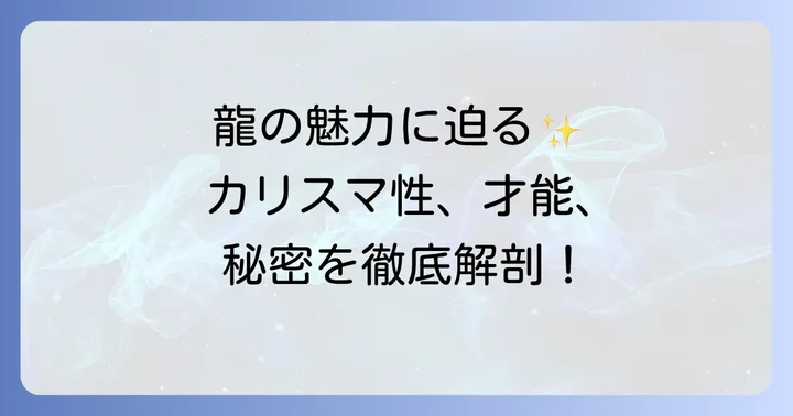 辰年生まれの性格と特徴