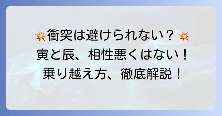 寅年と辰年の関係性における課題と乗り越える方法