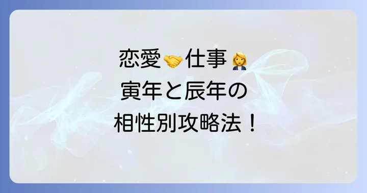 関係性別！寅年と辰年の相性を深めるコツ