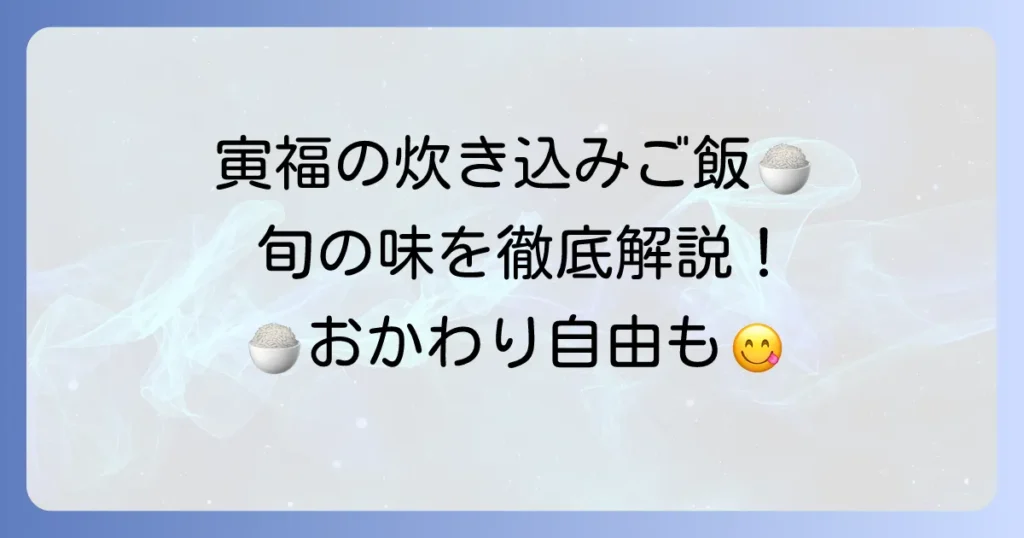 寅福の季節の炊き込みご飯で旬を味わう！こだわりの和食定食を徹底解説