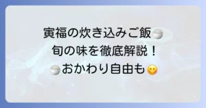 寅福の季節の炊き込みご飯で旬を味わう！こだわりの和食定食を徹底解説