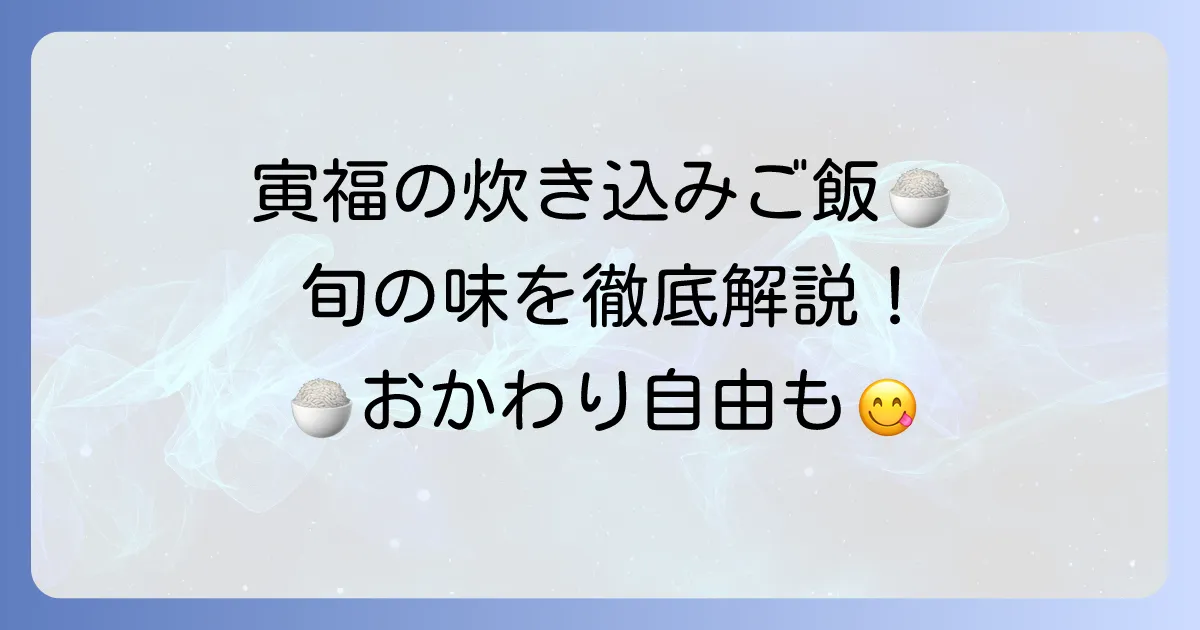 寅福の季節の炊き込みご飯で旬を味わう！こだわりの和食定食を徹底解説