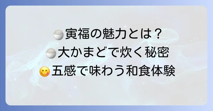 寅福とは？季節の炊き込みご飯が人気の和食店を深掘り