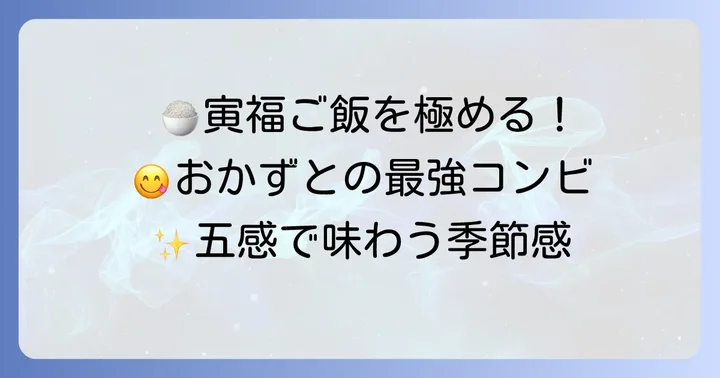 寅福の季節の炊き込みご飯を最大限に楽しむ方法