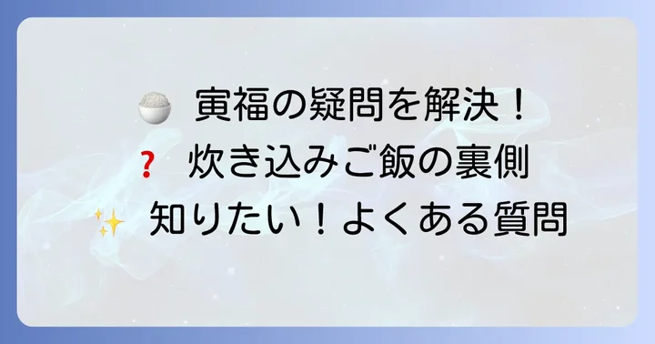 寅福の炊き込みご飯に関するよくある質問