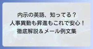 「内示」の英語表現を徹底解説！人事異動や転勤で使えるフレーズと例文