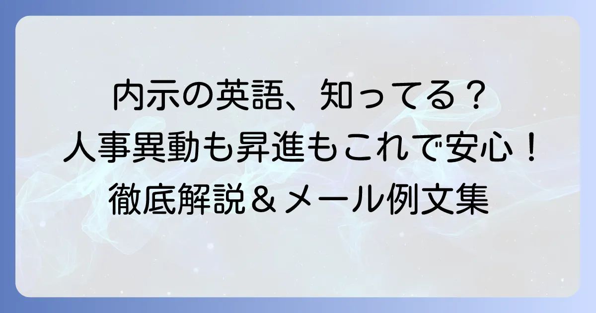 「内示」の英語表現を徹底解説！人事異動や転勤で使えるフレーズと例文